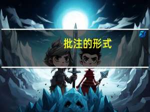 批注的形式（批注的意思）