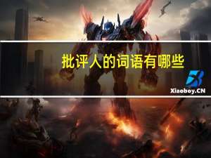 批评人的词语有哪些