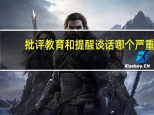 批评教育和提醒谈话哪个严重
