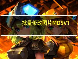 批量修改图片MD5 V1.0 绿色免费版（批量修改图片MD5 V1.0 绿色免费版功能简介）
