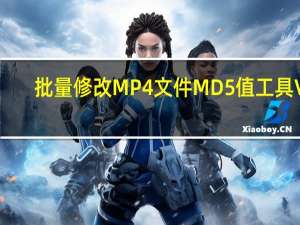 批量修改MP4文件MD5值工具 V1.0 绿色免费版（批量修改MP4文件MD5值工具 V1.0 绿色免费版功能简介）