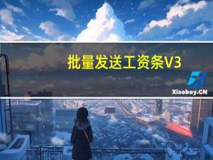 批量发送工资条 V3.90 绿色免费版（批量发送工资条 V3.90 绿色免费版功能简介）