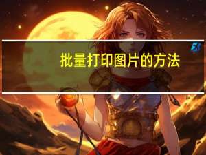 批量打印图片的方法（批量打印快捷键）