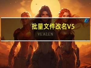 批量文件改名 V5.9.8.10907 绿色免费版（批量文件改名 V5.9.8.10907 绿色免费版功能简介）