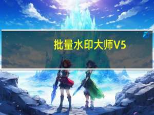 批量水印大师 V5.0.9 汉化版（批量水印大师 V5.0.9 汉化版功能简介）