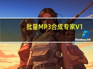 批量MP3合成专家 V1.0.0.3 绿色版（批量MP3合成专家 V1.0.0.3 绿色版功能简介）