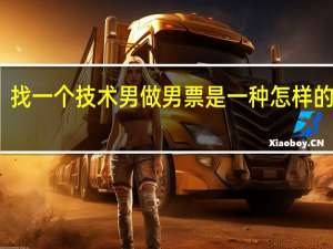 找一个技术男做男票是一种怎样的体验