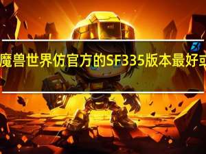 找一个魔兽世界仿官方的SF 3 35版本最好或者70级更好