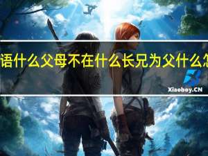 找一句成语什么父母不在什么长兄为父什么怎么回答这句话