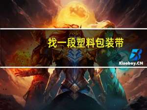 找一段塑料包装带（找一段塑料包装带）