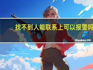 找不到人能联系上可以报警吗