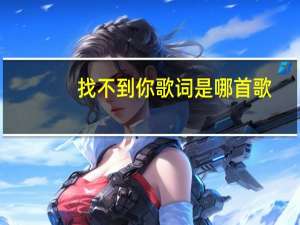 找不到你歌词是哪首歌（我愿你知道歌词）