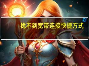 找不到宽带连接快捷方式（找不到宽带连接）