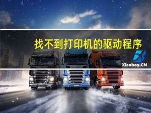 找不到打印机的驱动程序