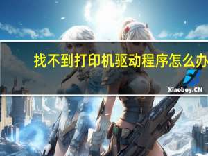 找不到打印机驱动程序怎么办