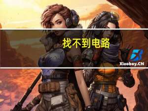 找不到电路