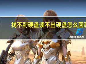 找不到硬盘读不出硬盘怎么回事（找不到硬盘）
