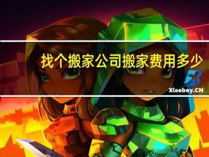 找个搬家公司搬家费用多少