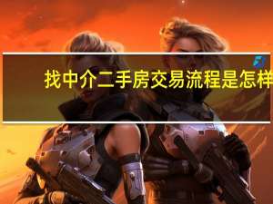 找中介二手房交易流程是怎样