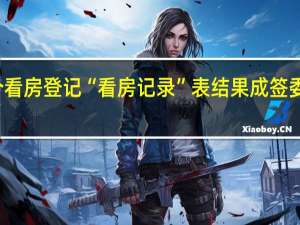 找中介看房登记“看房记录”表 结果成签委托买房合同？