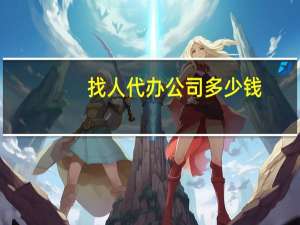 找人代办公司多少钱