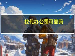 找代办公司可靠吗