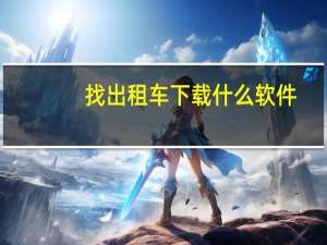 找出租车下载什么软件