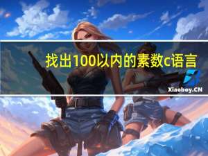找出100以内的素数c语言（100以内的素数c语言）