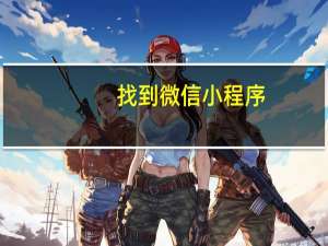 找到微信小程序