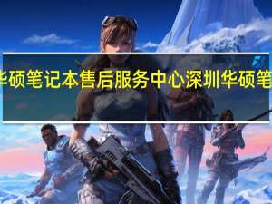 找华硕笔记本售后服务中心 深圳华硕笔记本维修