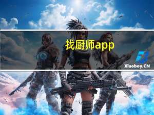 找厨师app（找厨师的网站）