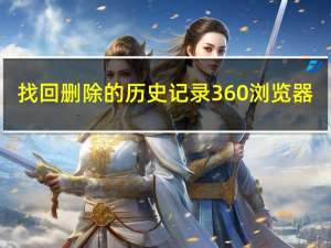 找回删除的历史记录360浏览器（找回删除的历史记录）