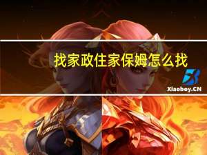 找家政住家保姆怎么找