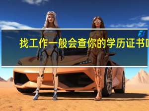 找工作一般会查你的学历证书吗