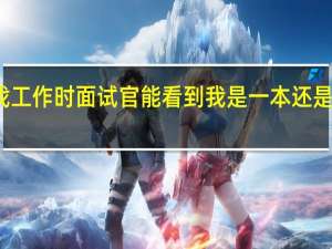 找工作时面试官能看到我是一本还是二本吗