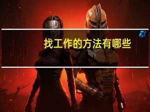 找工作的方法有哪些