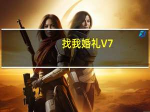 找我婚礼 V7.0.7 最新PC版（找我婚礼 V7.0.7 最新PC版功能简介）