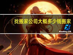 找搬家公司大概多少钱搬家