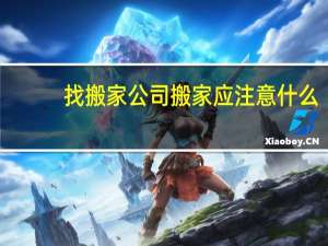 找搬家公司搬家应注意什么
