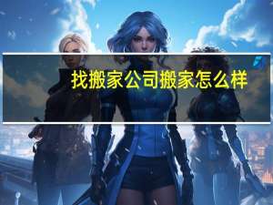 找搬家公司搬家怎么样