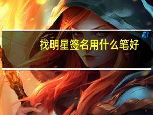 找明星签名用什么笔好