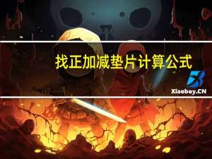 找正加减垫片计算公式
