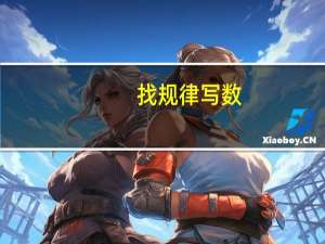找规律写数。