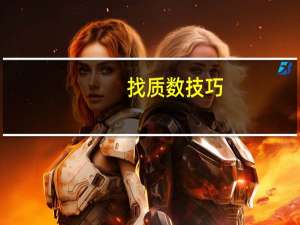 找质数技巧