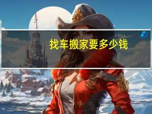 找车搬家要多少钱