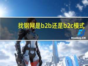 找钢网是b2b还是b2c模式