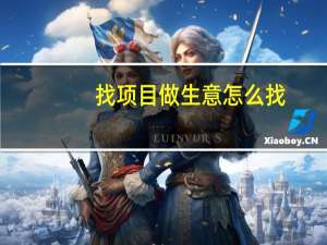 找项目做生意怎么找（找项目做生意）