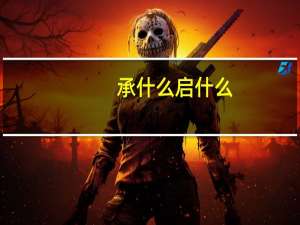 承什么启什么