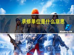 承修单位是什么意思