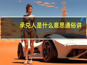 承兑人是什么意思通俗讲（承兑人是什么意思）